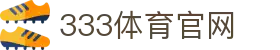 333体育 - 五大联赛足球直播平台